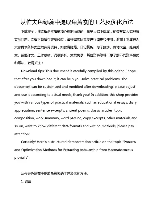 从佐夫色绿藻中提取角黄素的工艺及优化方法