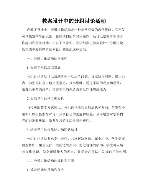 教案设计中的分组讨论活动
