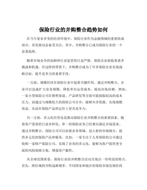 保险行业的并购整合趋势如何