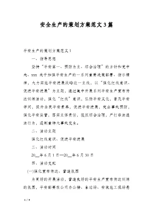 安全生产的策划方案范文3篇