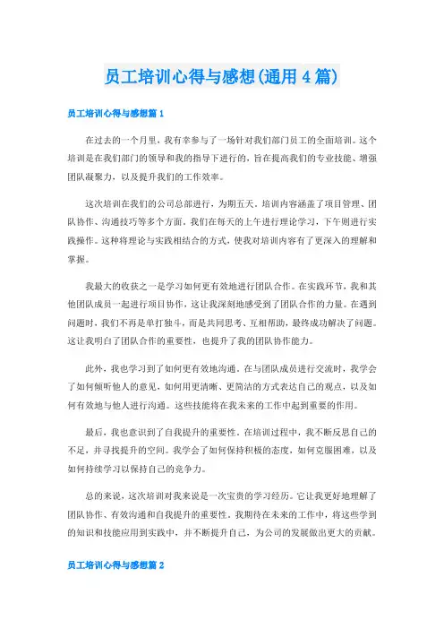 员工培训心得与感想(通用4篇)