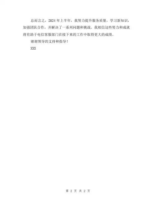 2024年电信客服上半年工作总结