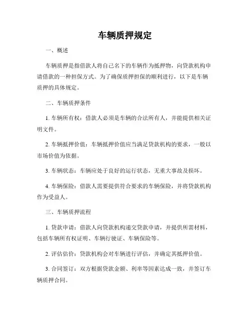 车辆质押规定