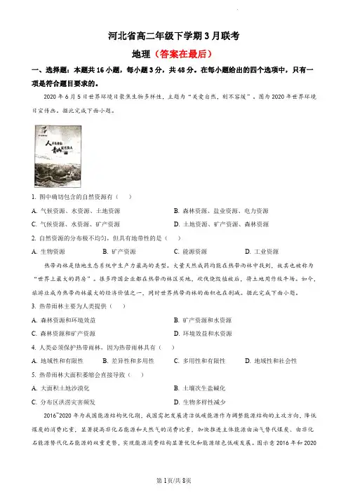 河北省2022-2023学年高二下学期3月联考地理试题含答案