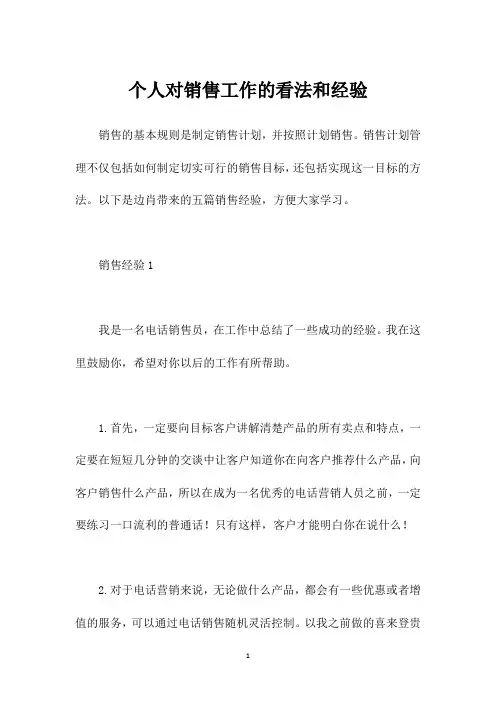 个人对销售工作的看法和经验