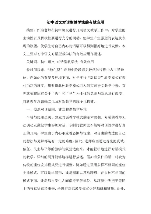 初中语文对话型教学法的有效应用