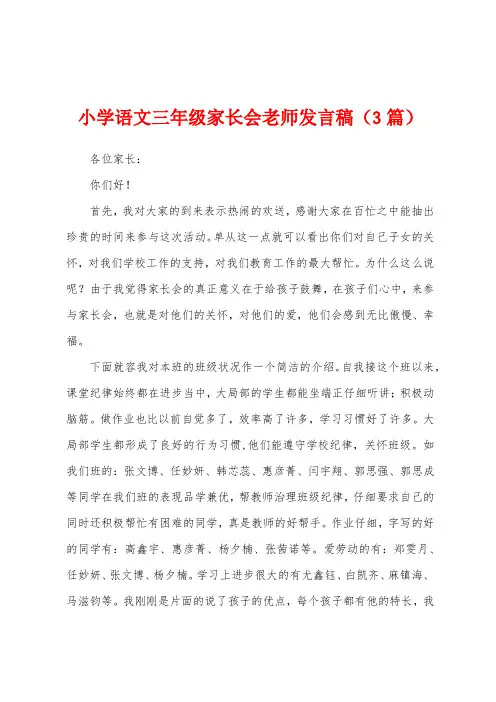 小学语文三年级家长会老师发言稿(3篇)