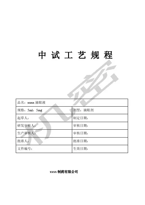 滴眼液生产工艺规程