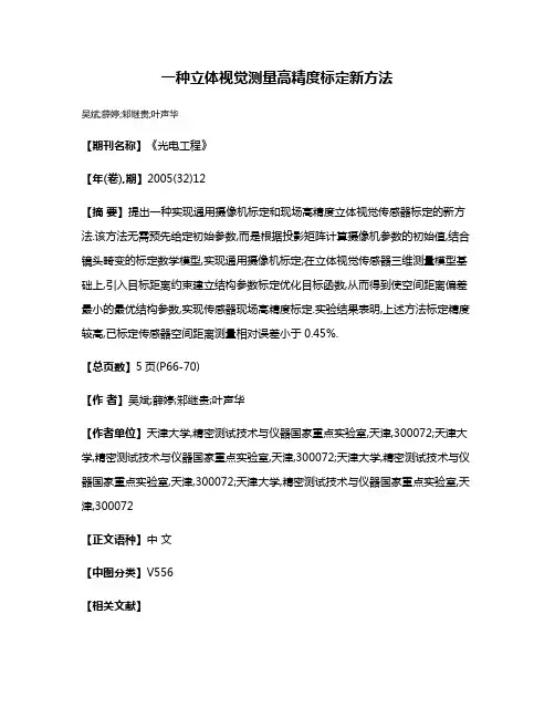 一种立体视觉测量高精度标定新方法