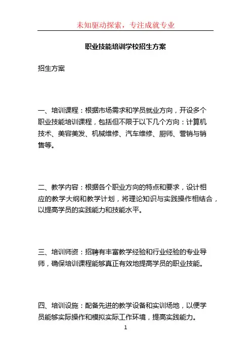 职业技能培训学校招生方案 (2)