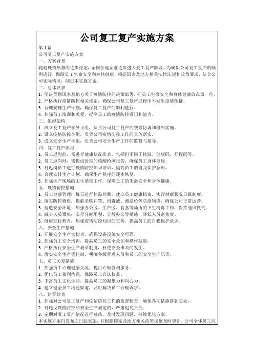 公司复工复产实施方案