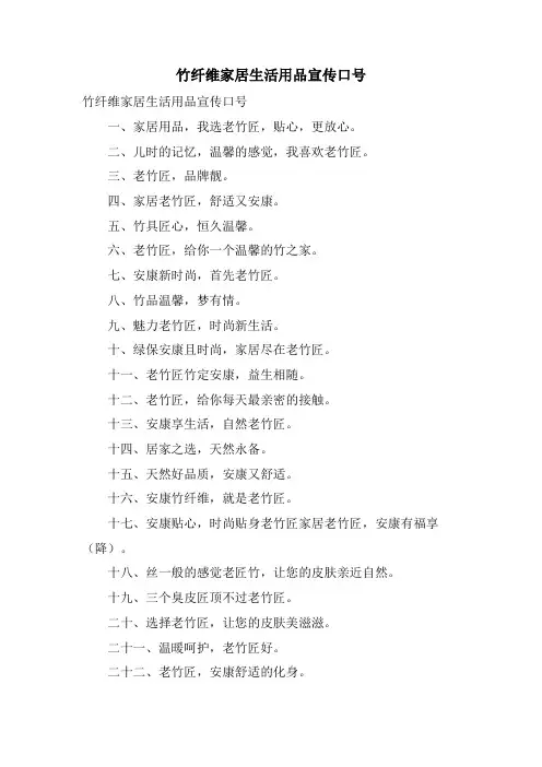竹纤维家居生活用品宣传口号