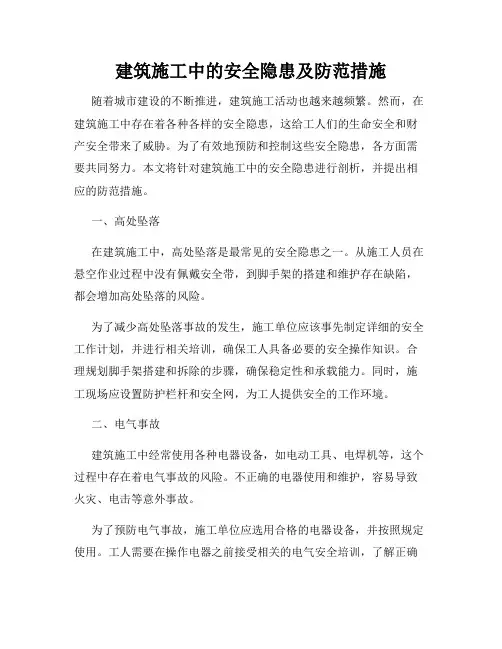 建筑施工中的安全隐患及防范措施