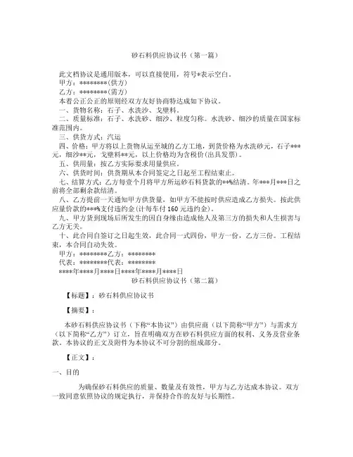 砂石料供应协议书(精选3篇)