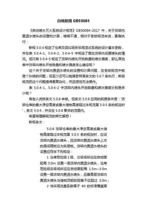 自喷新规GB50084