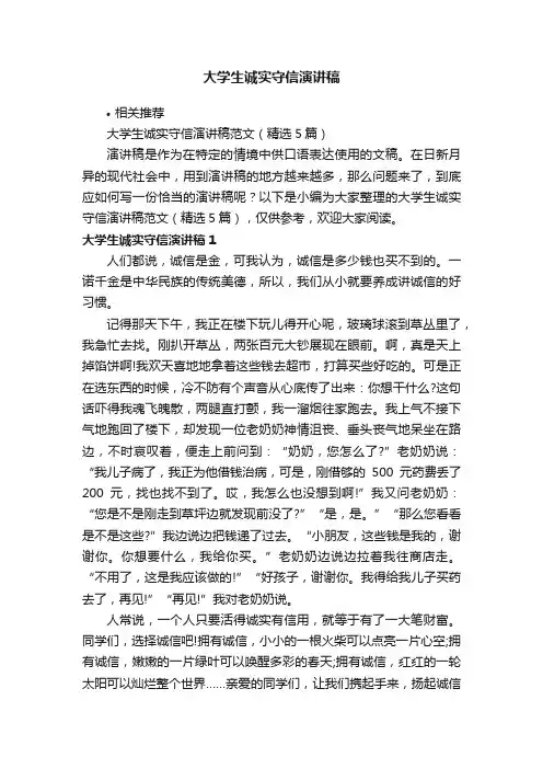 大学生诚实守信演讲稿