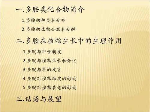 多胺在高等植物个体发育中的生理作用