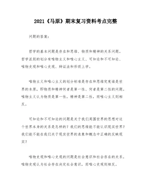 2021《马原》期末复习资料考点完整