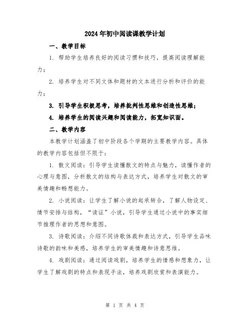 2024年初中阅读课教学计划