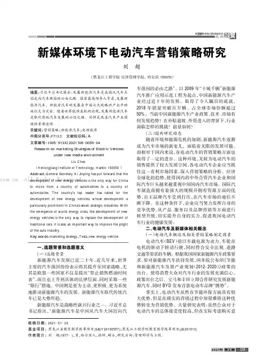 新媒体环境下电动汽车营销策略研究