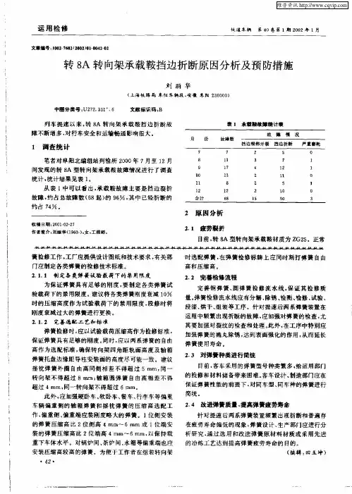 转8A转向架承载鞍挡边折断原因分析及预防措施