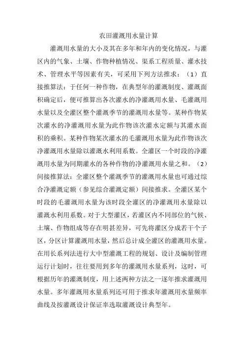 农田灌溉用水量计算