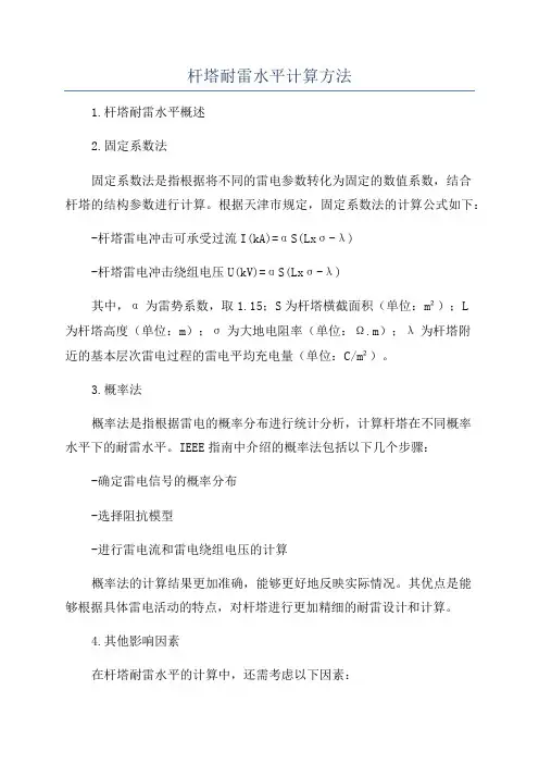杆塔耐雷水平计算方法