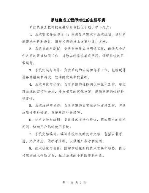 系统集成工程师岗位的主要职责