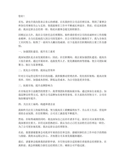 总经理离职后辞职报告