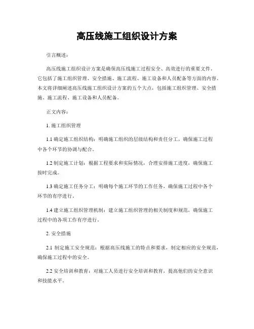 高压线施工组织设计方案