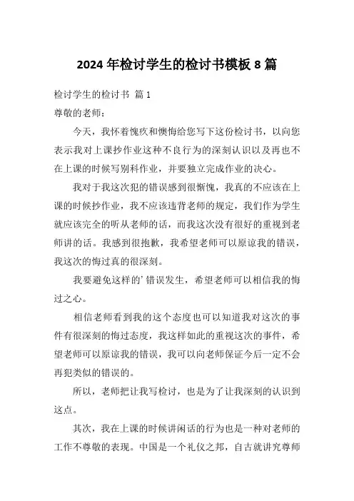 2024年检讨学生的检讨书模板8篇