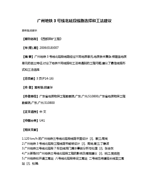 广州地铁3号线北延段线路选择和工法建议