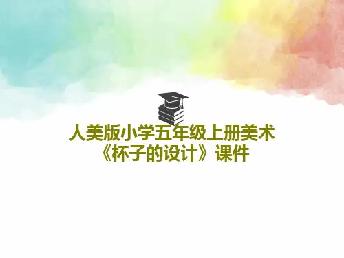 人美版小学五年级上册美术《杯子的设计》课件共25页文档
