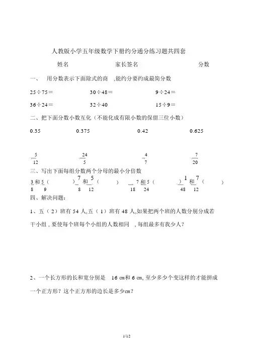 人教版小学五年级数学下册约分通分练习题共四套.docx