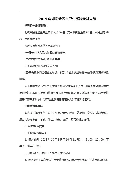 2014年湖南武冈市卫生系统考试大纲