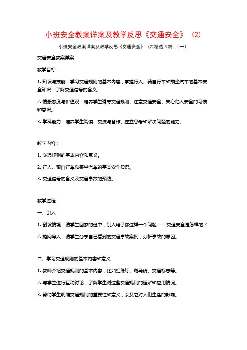 小班安全教案详案及教学反思《交通安全》 (2)3篇