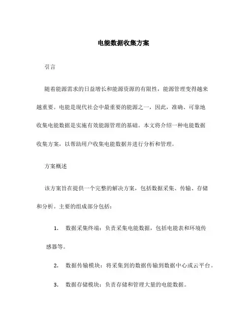电能数据收集方案