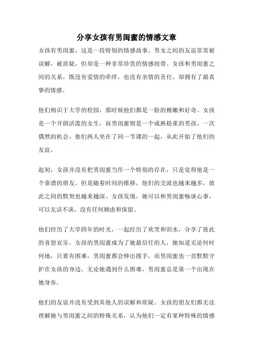 分享女孩有男闺蜜的情感文章