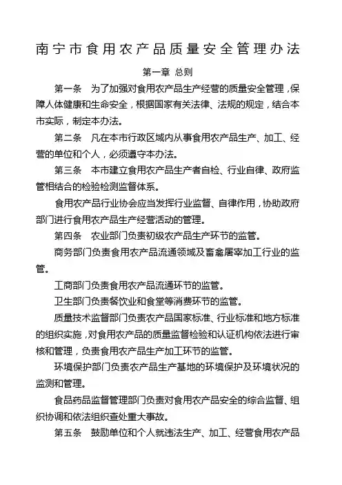 南宁市食用农产品质量安全管理办法