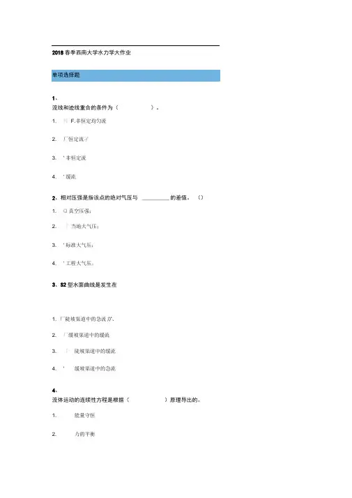2018春季西南大学水力学大作业
