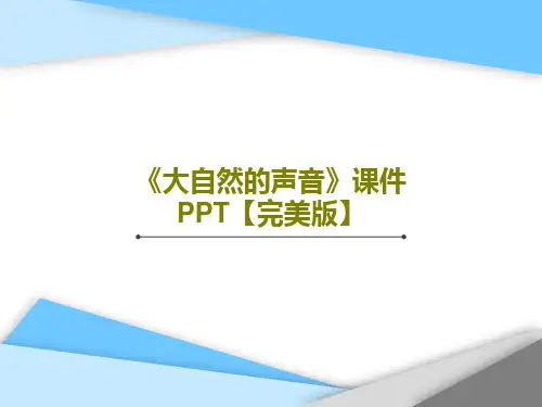 《大自然的声音》课件PPT【完美版】共73页PPT