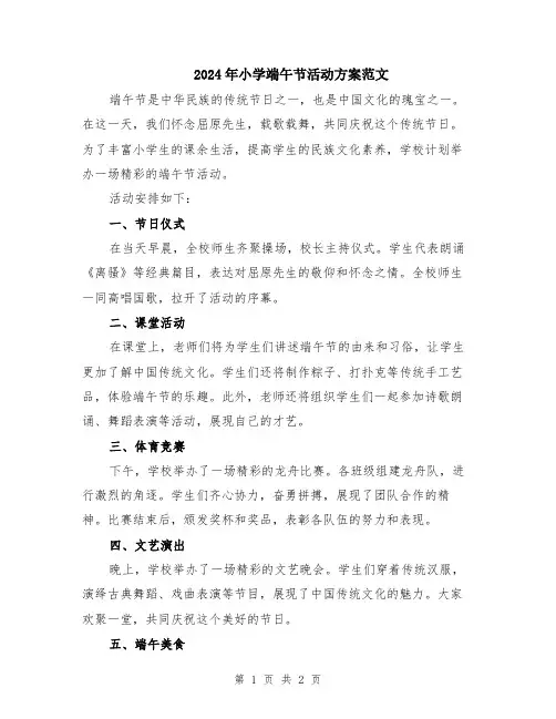 2024年小学端午节活动方案范文