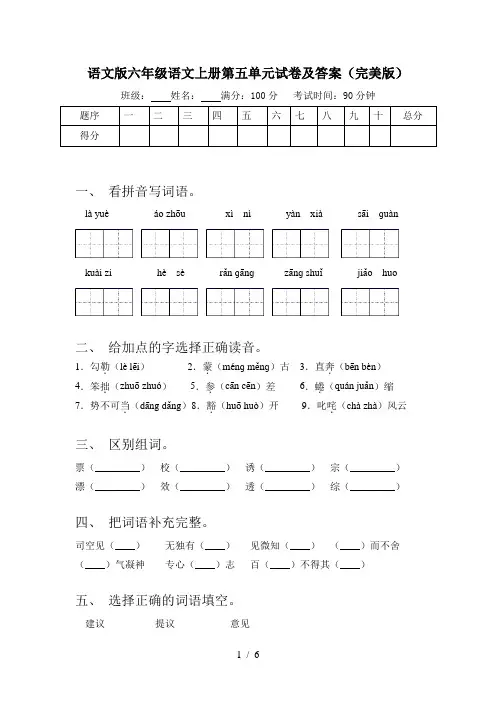 语文版六年级语文上册第五单元试卷及答案(完美版)