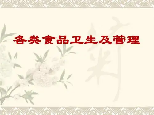 各类食品的卫生要求