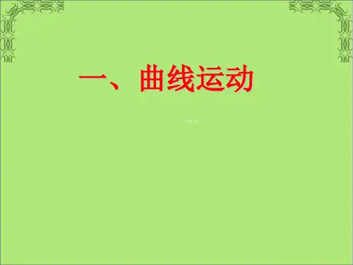 人教版高一物理必修二第5章ppt课件：曲线运动(16页)