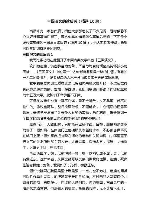 三国演义的读后感（精选10篇）
