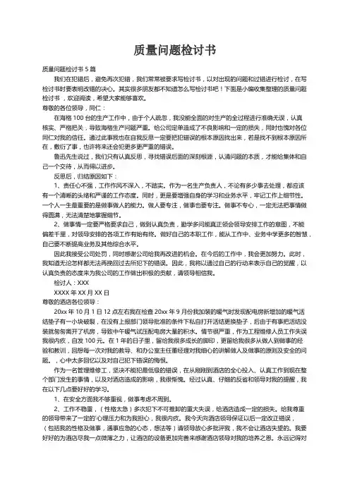 质量问题检讨书 5篇