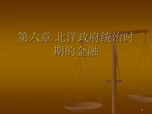第六章 北洋政府统治时期的金融