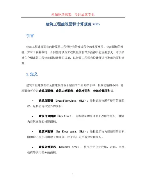建筑工程建筑面积计算规范2005