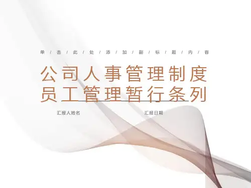 公司基本人事管理制度